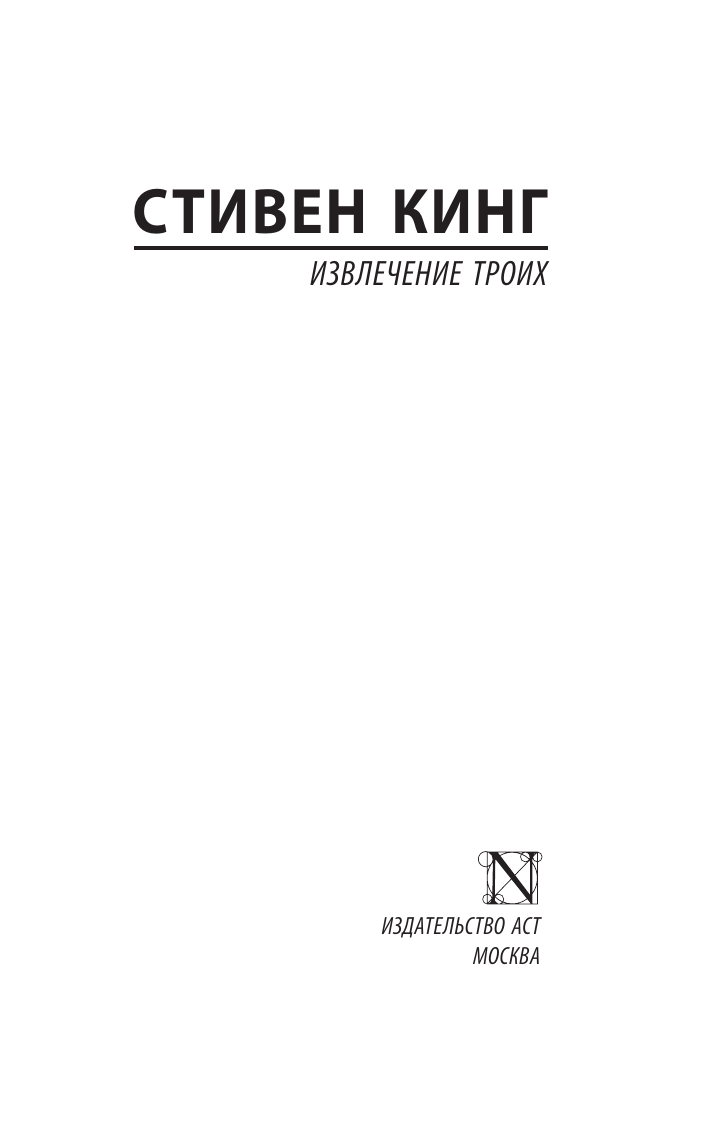 Кинг Стивен Извлечение троих: из цикла Темная Башня - страница 2