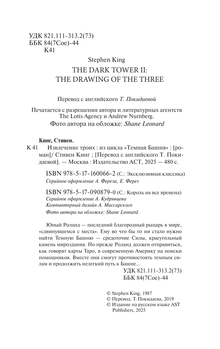 Кинг Стивен Извлечение троих: из цикла Темная Башня - страница 3