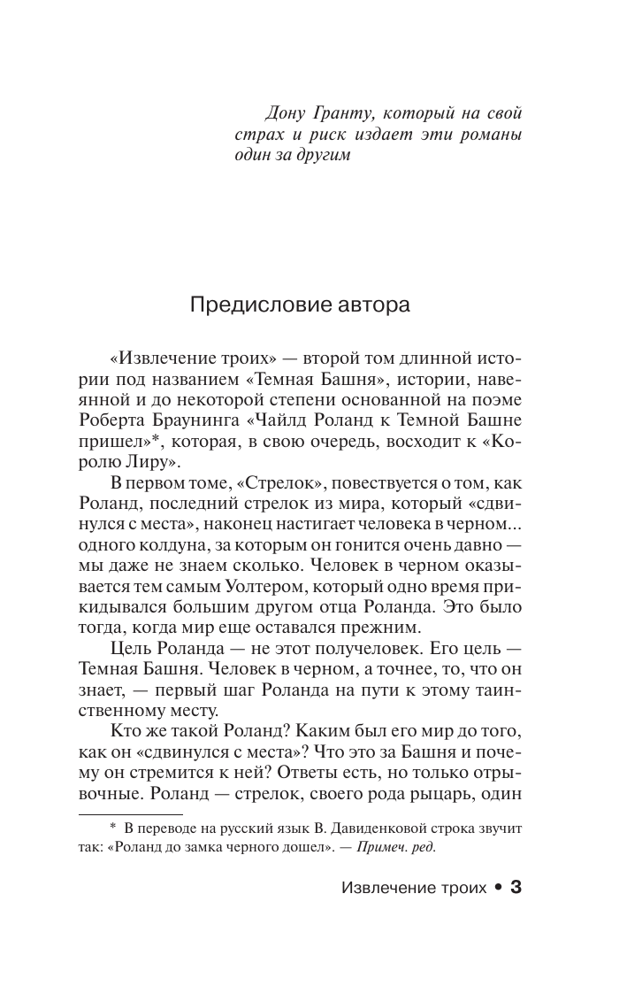 Кинг Стивен Извлечение троих: из цикла Темная Башня - страница 4
