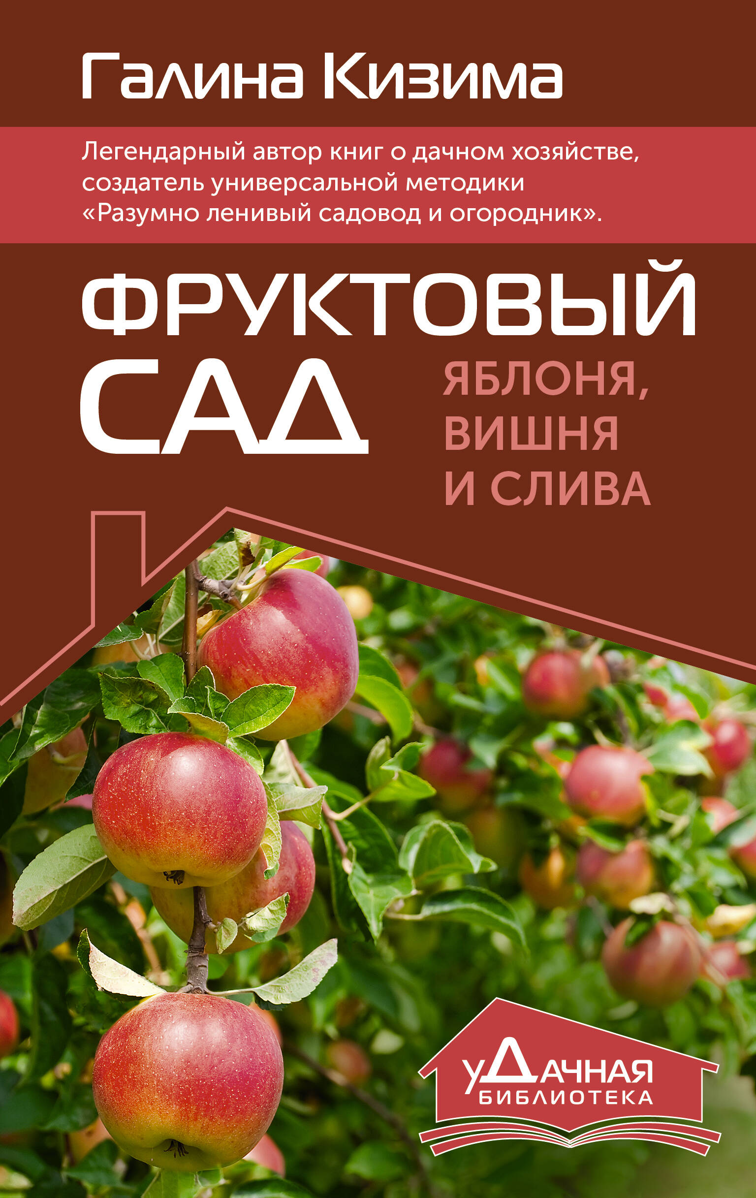 Кизима Галина Александровна Фруктовый сад. Яблоня, вишня и слива - страница 0