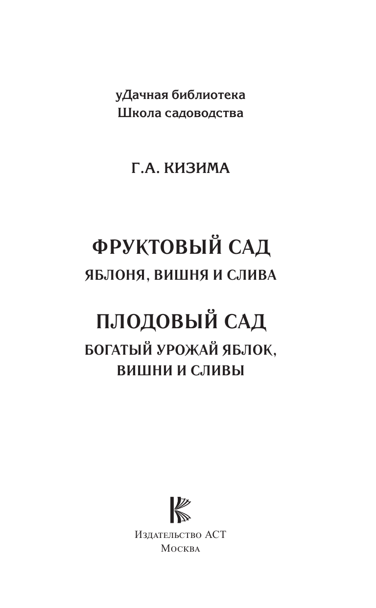 Кизима Галина Александровна Фруктовый сад. Яблоня, вишня и слива - страница 2