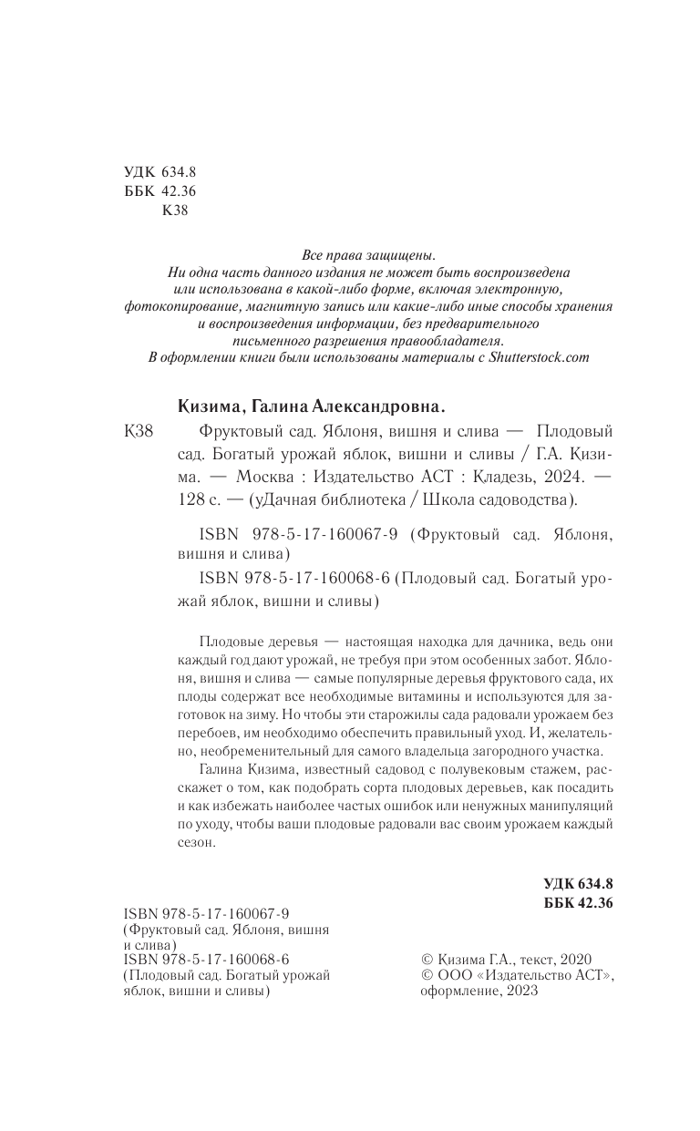 Кизима Галина Александровна Фруктовый сад. Яблоня, вишня и слива - страница 3