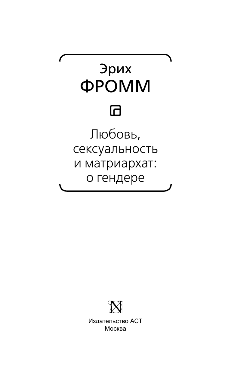 Фромм Эрих Любовь, сексуальность и матриархат: о гендере - страница 3