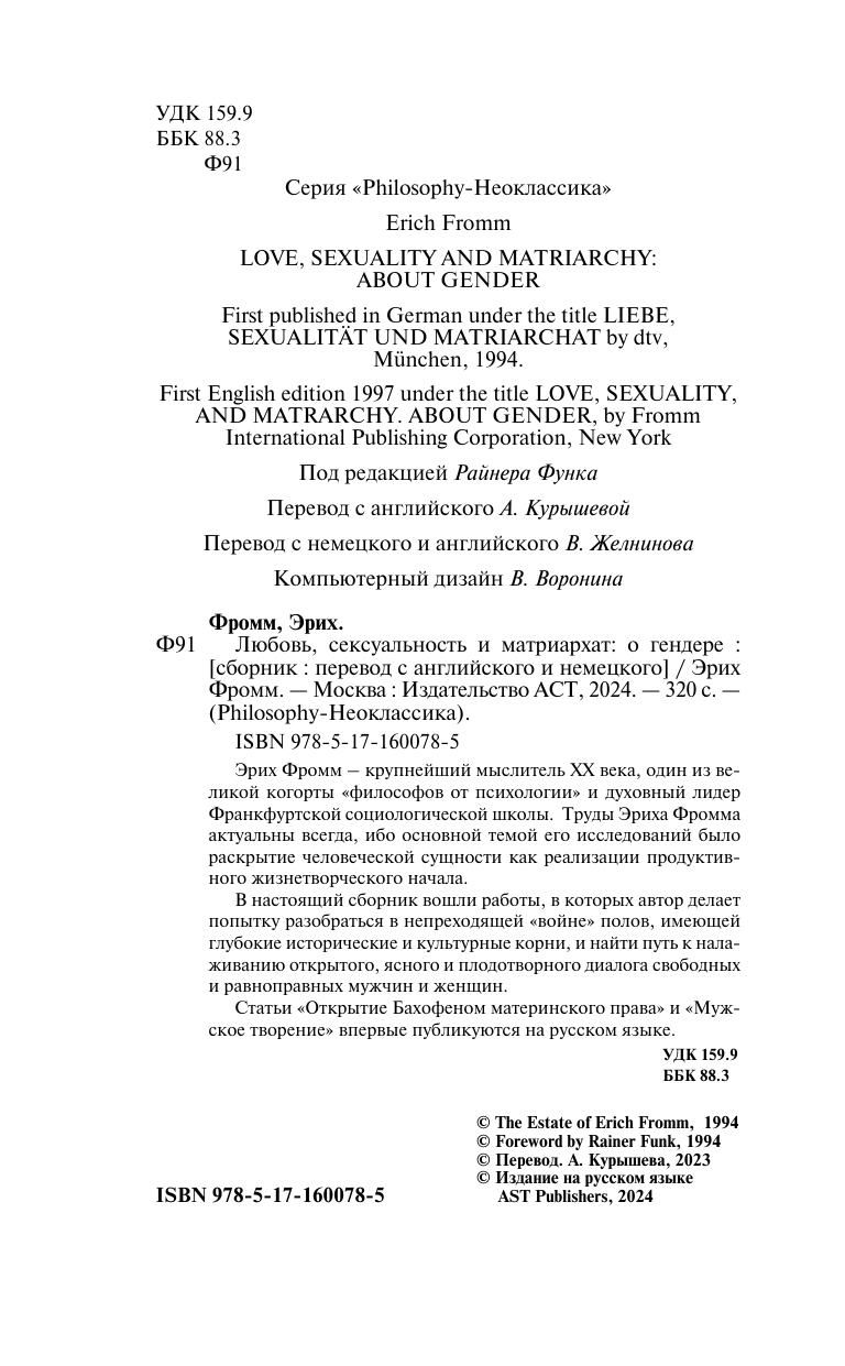 Фромм Эрих Любовь, сексуальность и матриархат: о гендере - страница 4