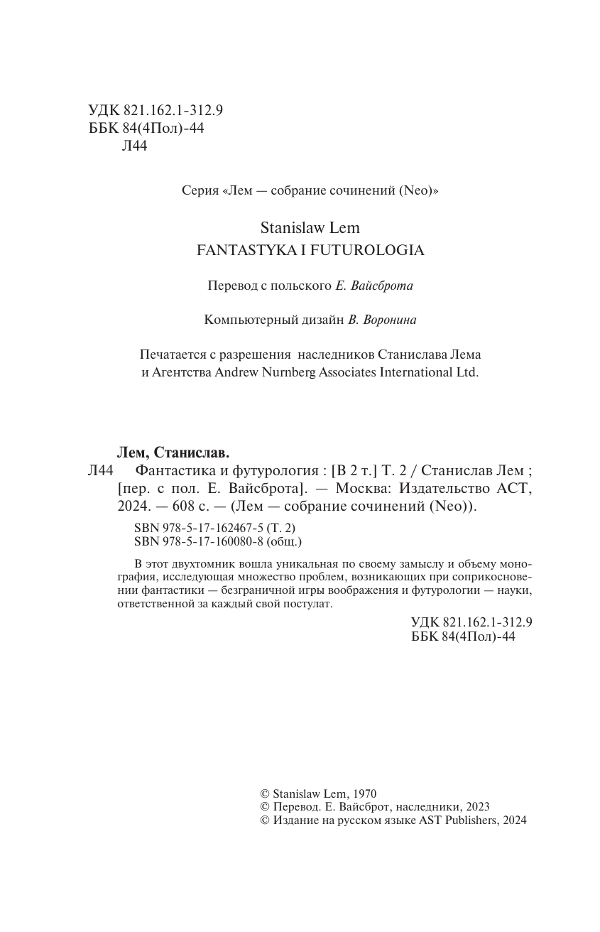 Лем Станислав Фантастика и футурология т.2 - страница 2