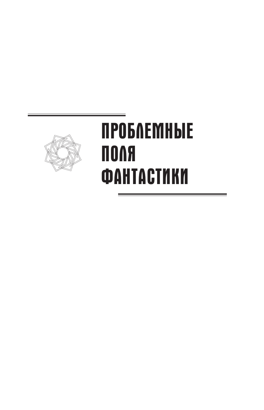 Лем Станислав Фантастика и футурология т.2 - страница 4