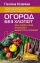 Огород без хлопот. Как земля сама помогает вырастить урожай