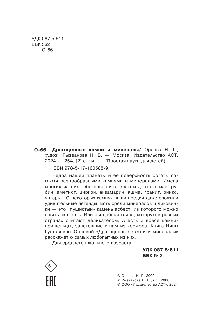 Орлова Нина Густавовна Драгоценные камни и минералы - страница 3