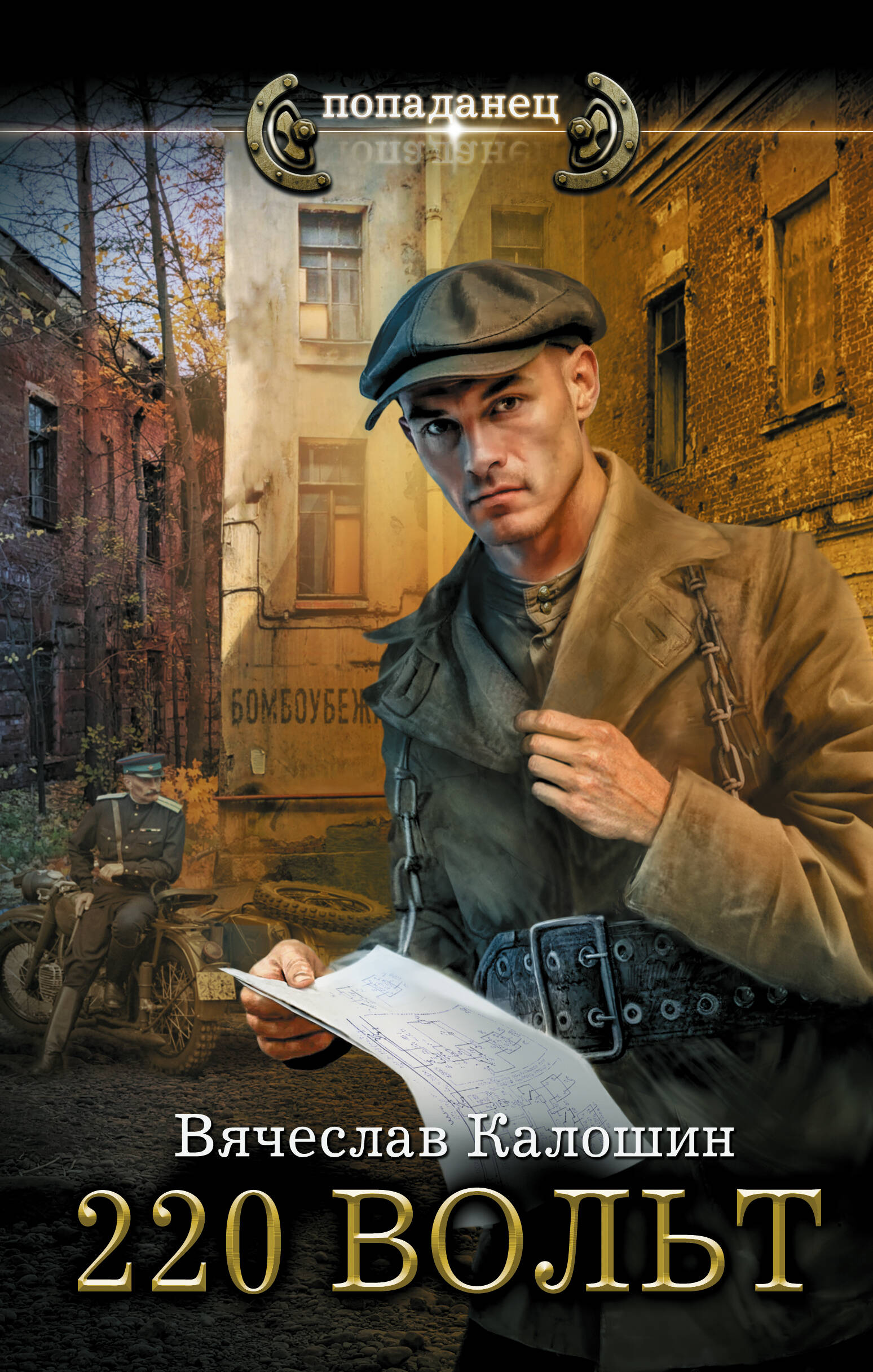 Калошин Вячеслав Владимирович 220 вольт - страница 0