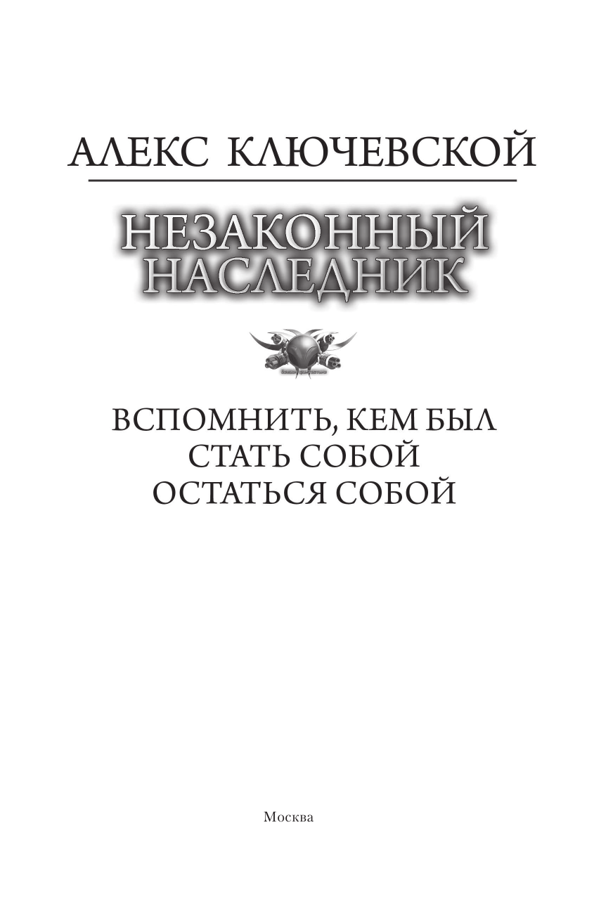 Ключевской Алекс  Незаконный наследник - страница 4
