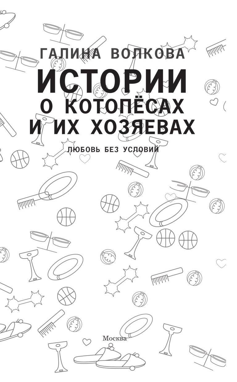 Волкова Галина Николаевна Истории о котопёсах и их хозяевах - страница 3