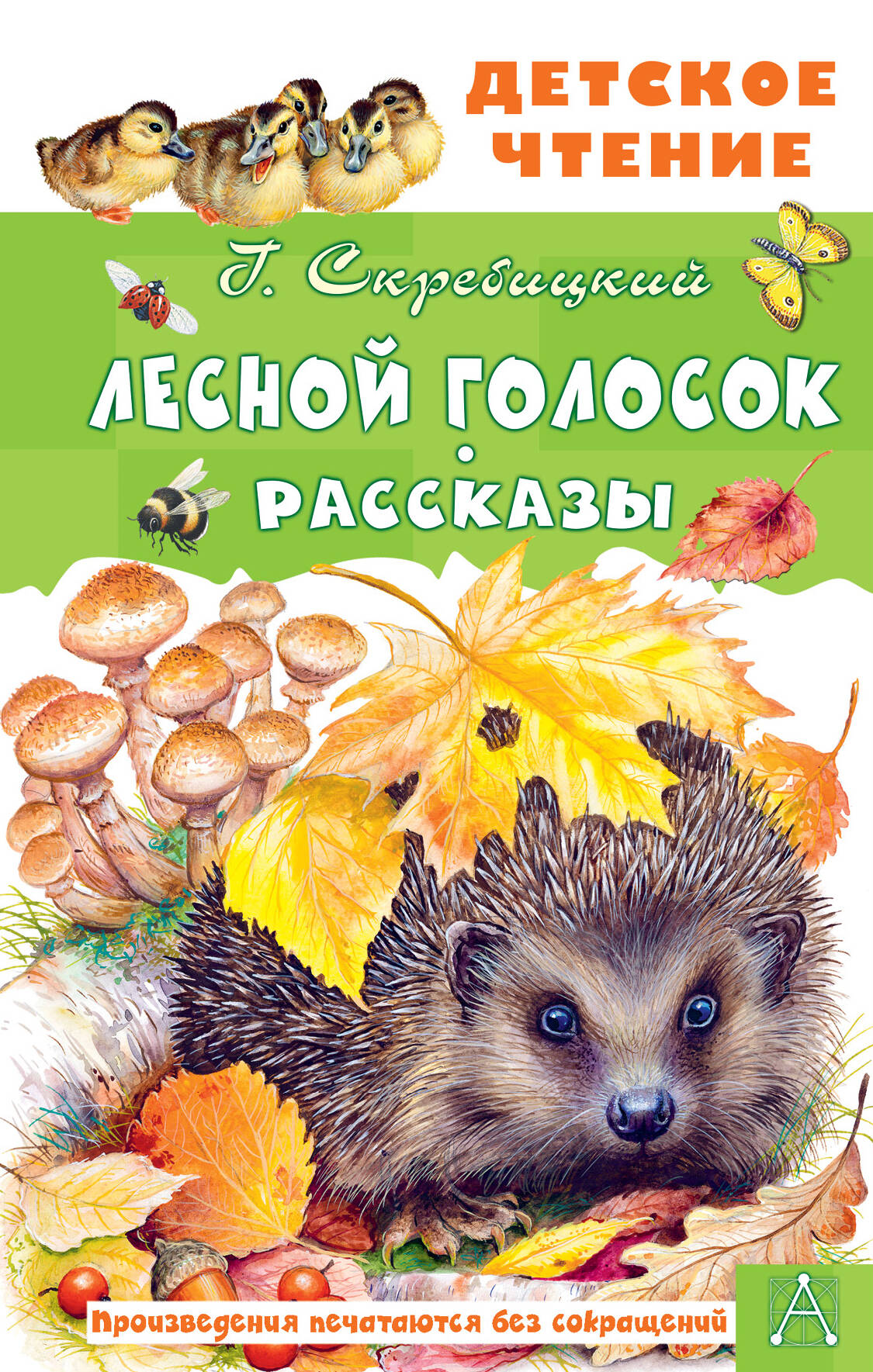 Скребицкий Георгий Алексеевич Лесной голосок. Рассказы - страница 0