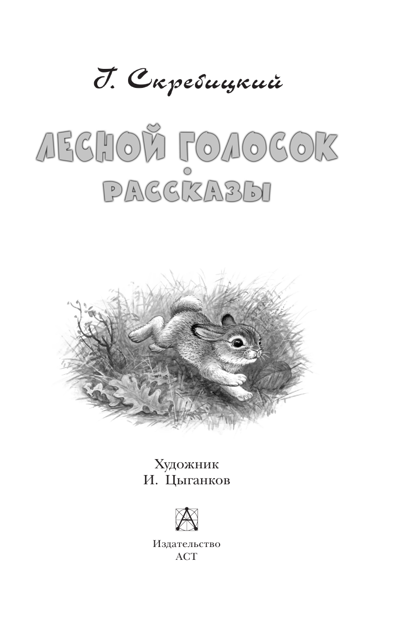 Скребицкий Георгий Алексеевич Лесной голосок. Рассказы - страница 4