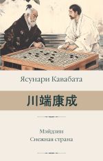 Мэйдзин. Снежная страна [Кавабата Ясунари]