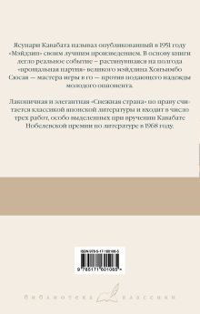 Мэйдзин. Снежная страна