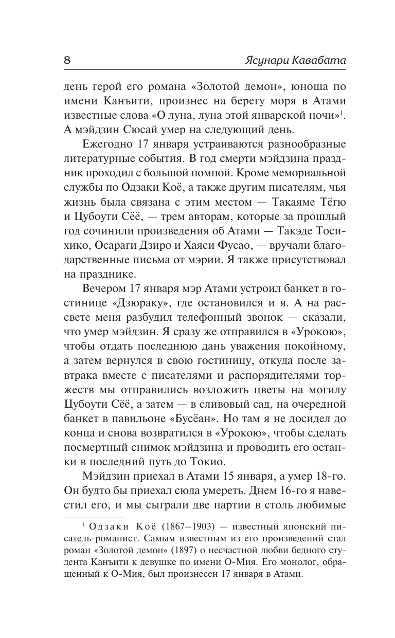Кавабата Ясунари Мэйдзин. Снежная страна - страница 3