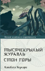 Кавабата Ясунари — Тысячекрылый журавль. Стон горы