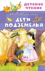 Дети подземелья [Короленко Владимир Галактионович]