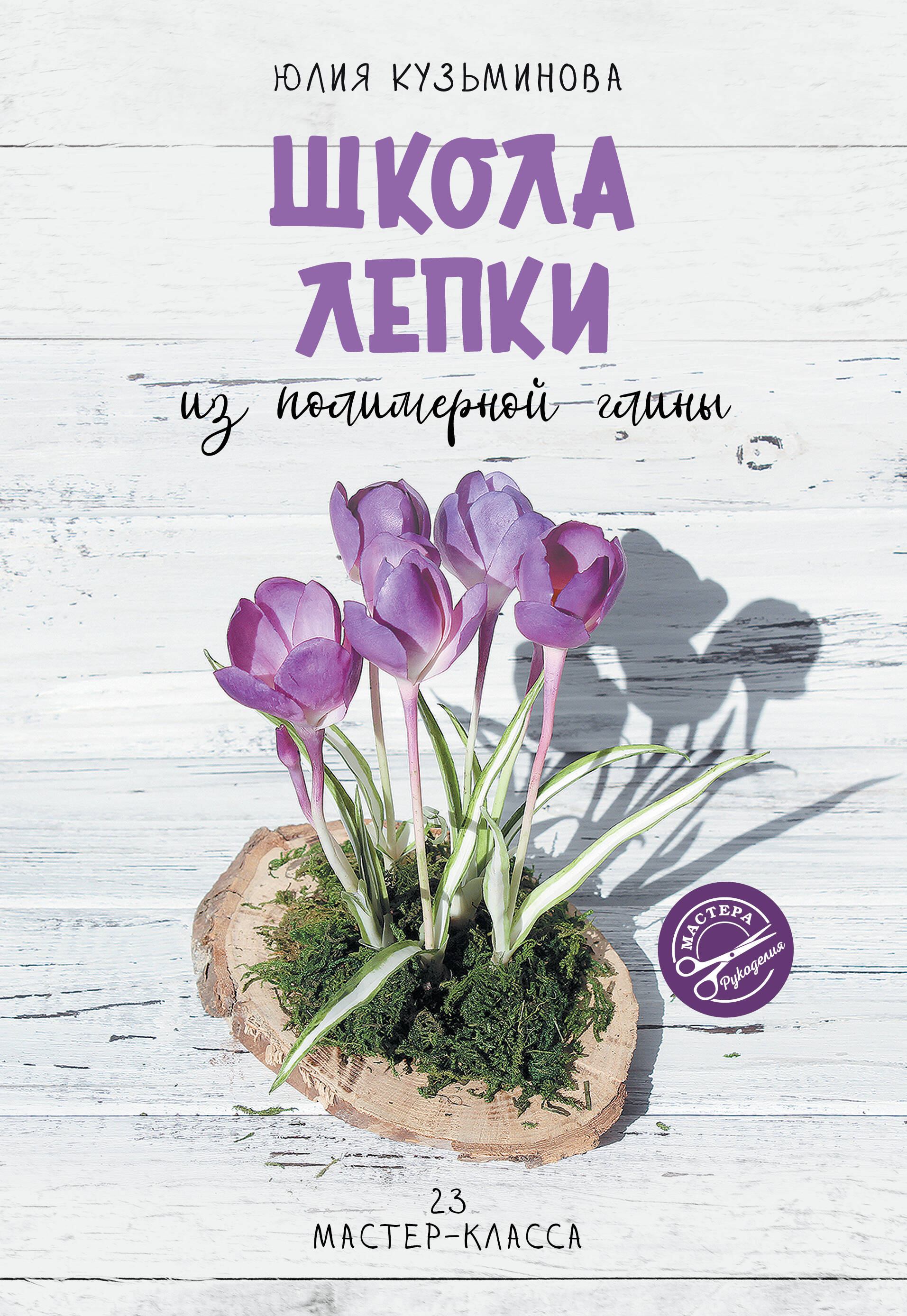 Кузьминова Юлия Евгеньевна Школа лепки из полимерной глины - страница 0