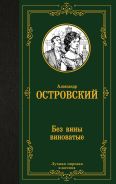 Без вины виноватые [Островский Александр Николаевич]