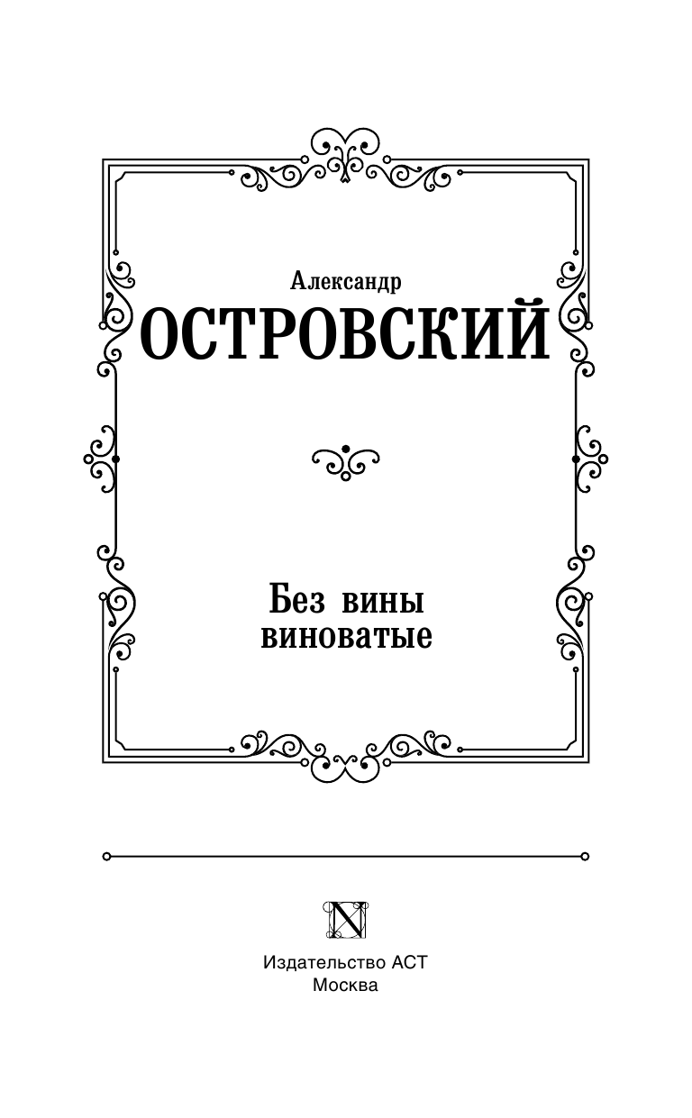 Островский Александр Николаевич Без вины виноватые - страница 4