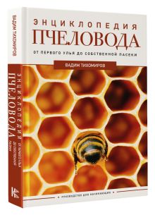 Энциклопедия пчеловода. От первого улья до собственной пасеки