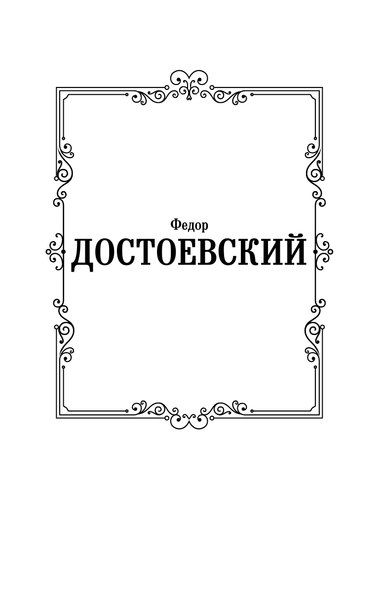 Достоевский Федор Михайлович Записки из подполья - страница 2