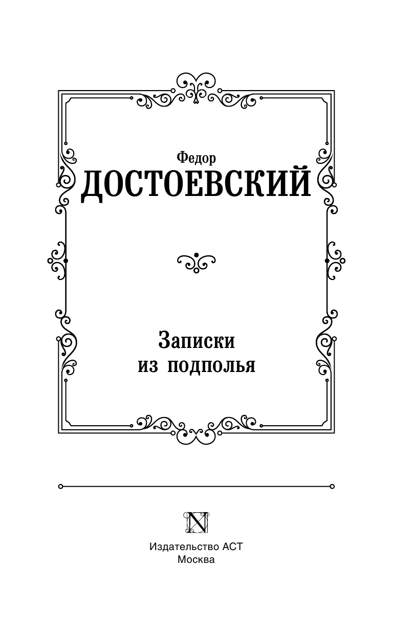 Достоевский Федор Михайлович Записки из подполья - страница 4