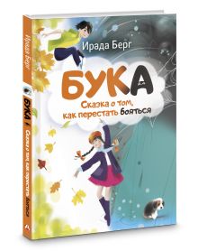 Бука. Сказка о том, как перестать бояться