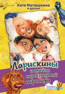 Ларискины и тайна перевернутой пирамиды [Матюшкина Катя ]