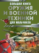 Большая книга оружия и военной техники для мальчиков [Ликсо Вячеслав Владимирович]