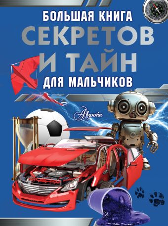 «Большая книга секретов и тайн для мальчиков» Мерников Андрей ...