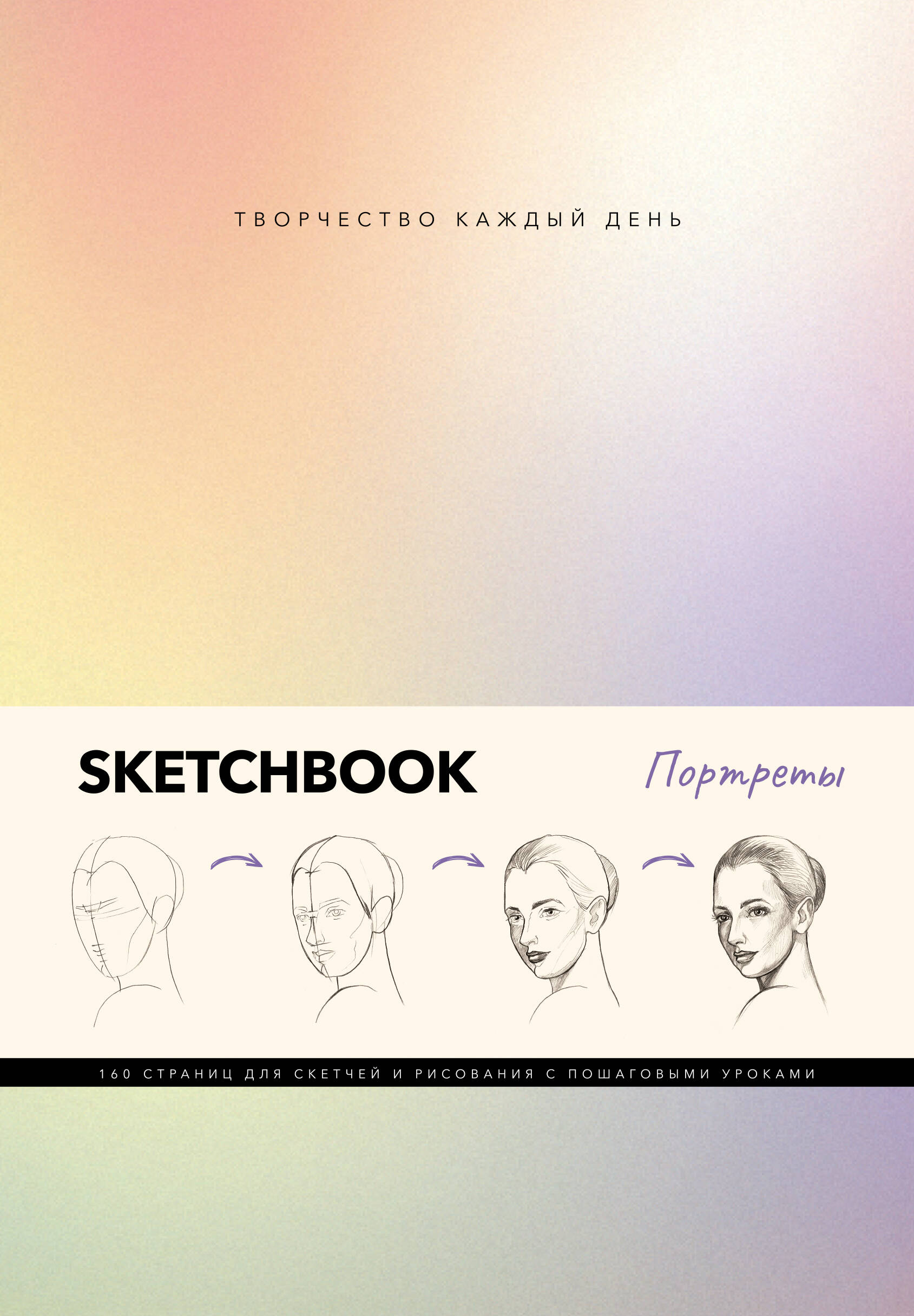 Грей Михаэль Скетчбук. Портреты - страница 0