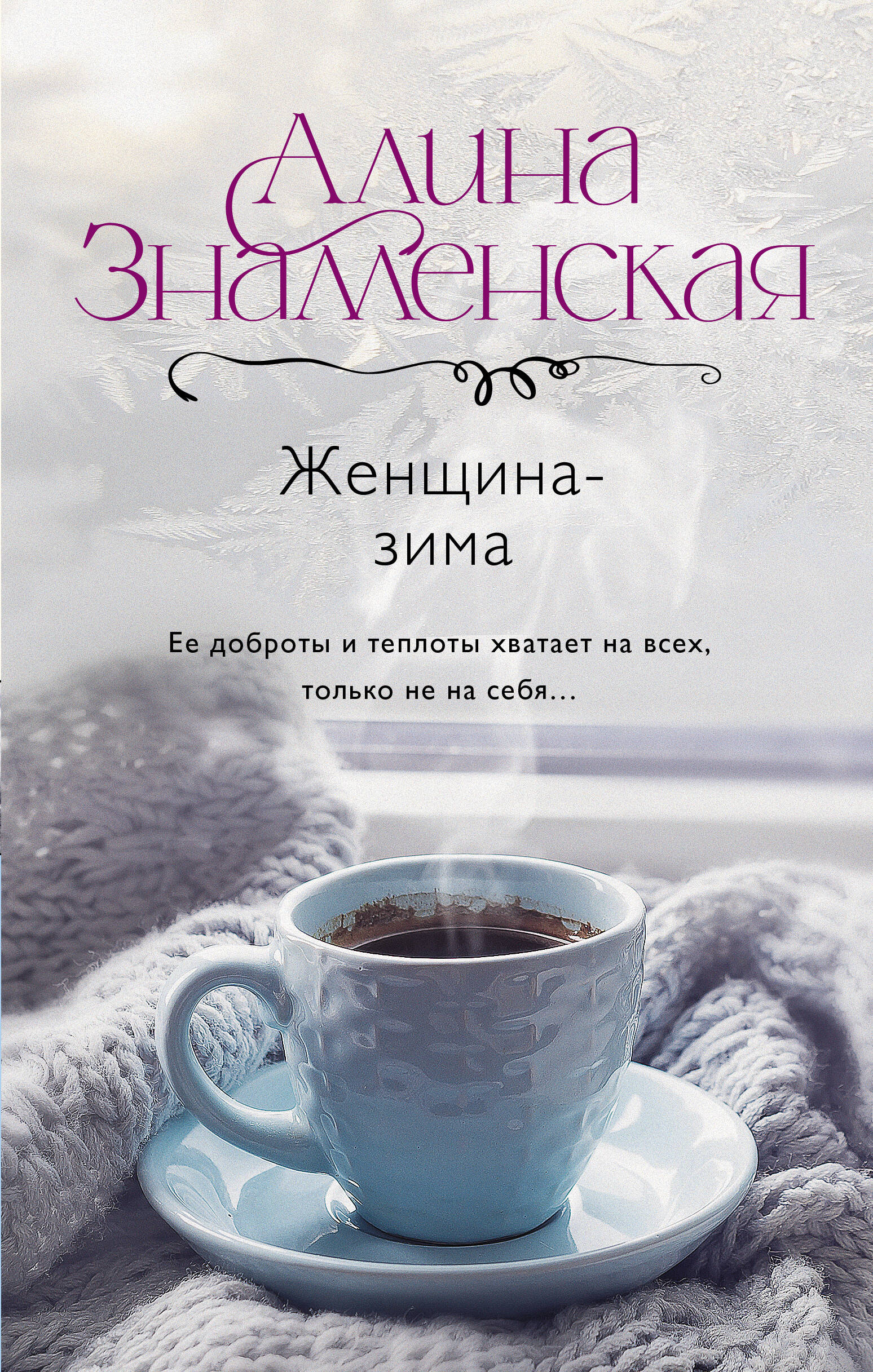 Знаменская Алина  Женщина-зима - страница 0