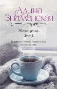 Женщина-зима [Знаменская Алина ]