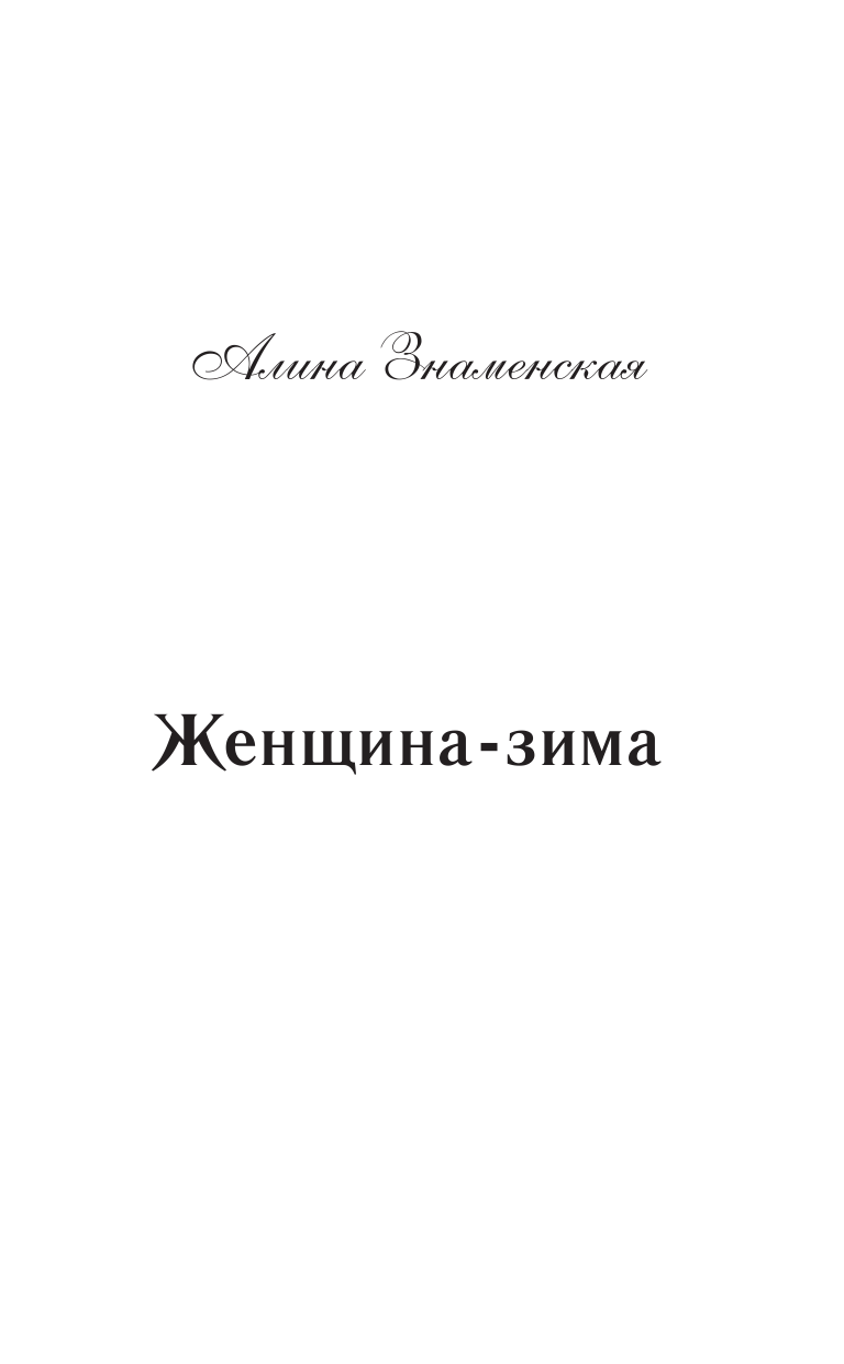 Знаменская Алина  Женщина-зима - страница 2