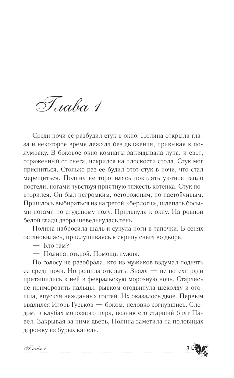 Знаменская Алина  Женщина-зима - страница 4