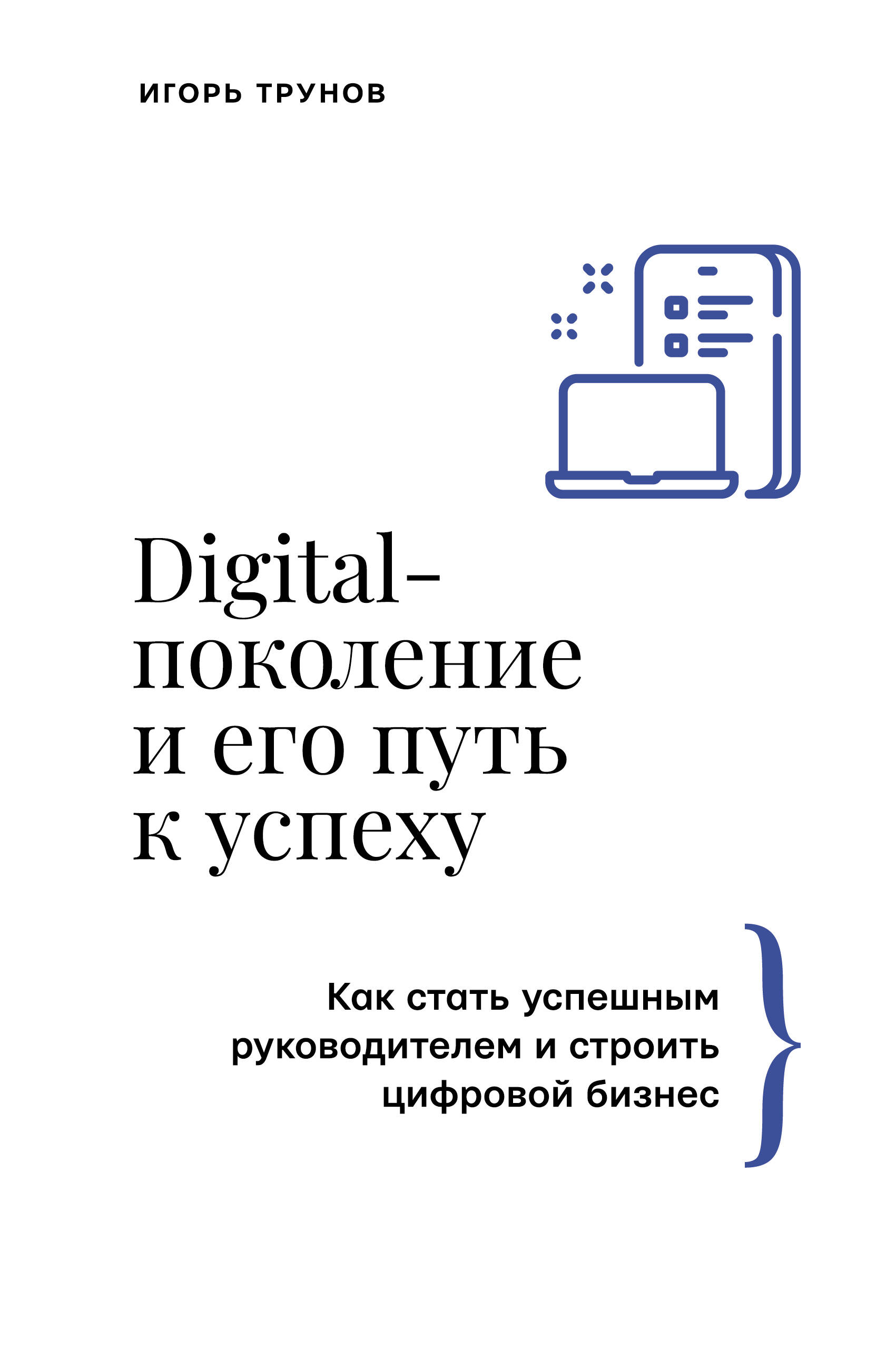 Трунов Игорь Викторович Digital-поколение и его путь к успеху. Как стать успешным руководителем и строить цифровой бизнес. - страница 0