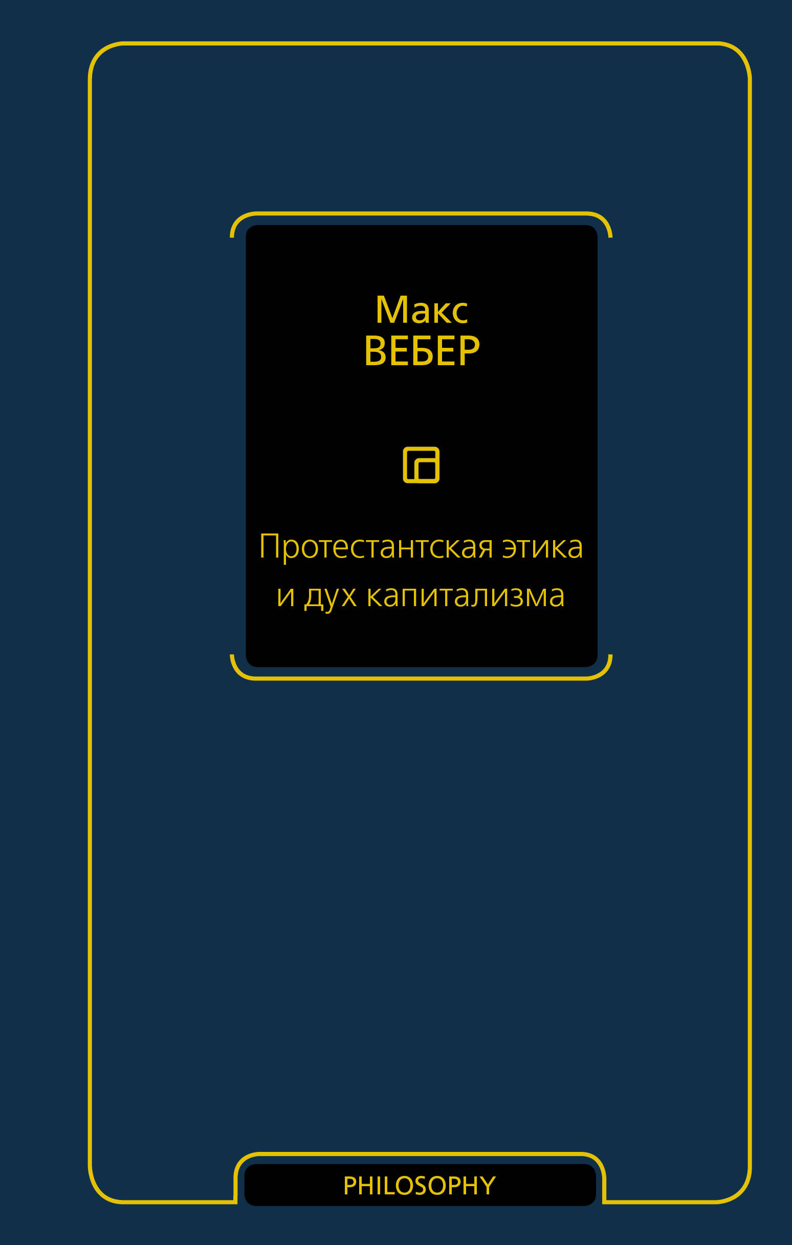 Вебер Макс Протестантская этика и дух капитализма - страница 0