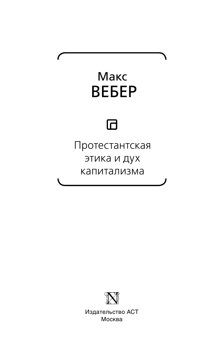 Вебер Макс Протестантская этика и дух капитализма - страница 4