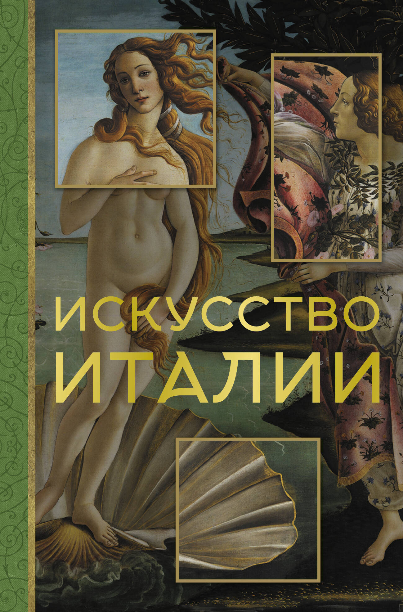 Охотникова Елена Васильевна Искусство Италии - страница 0