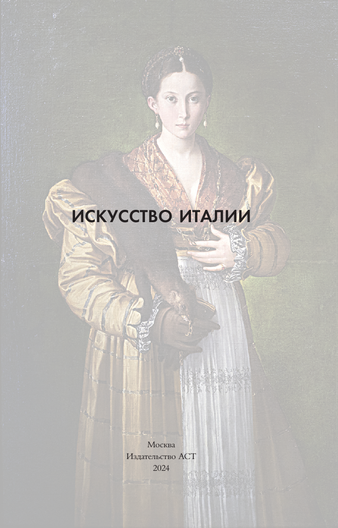 Охотникова Елена Васильевна Искусство Италии - страница 1