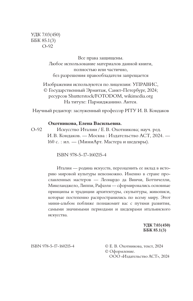 Охотникова Елена Васильевна Искусство Италии - страница 2