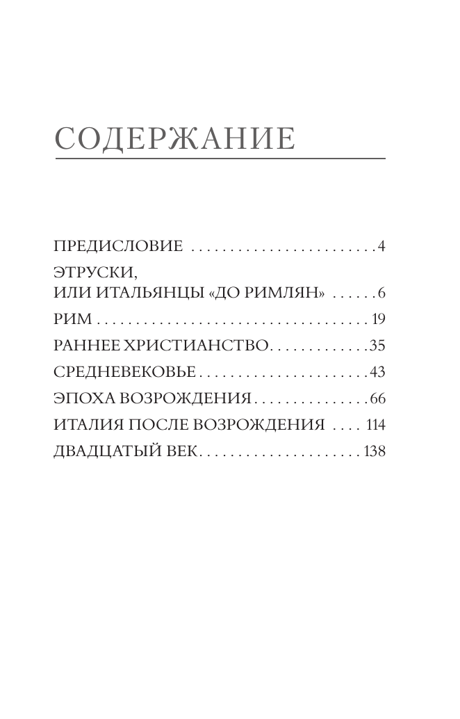 Охотникова Елена Васильевна Искусство Италии - страница 3