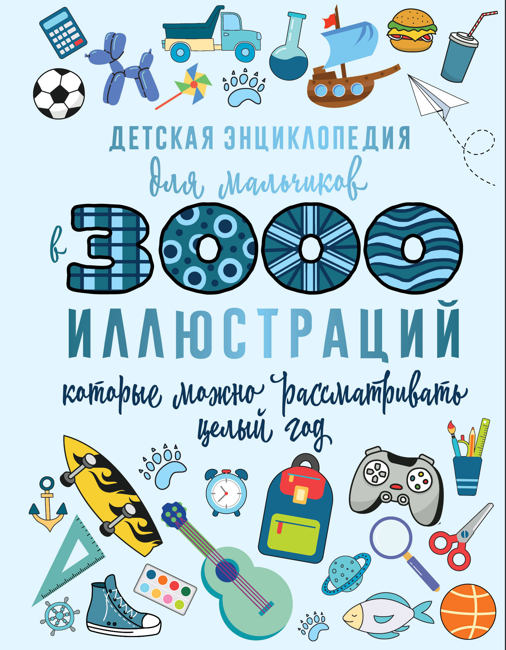 Ермакович Дарья Ивановна Детская энциклопедия для мальчиков в 3000 иллюстраций, которые можно рассматривать целый год - страница 0