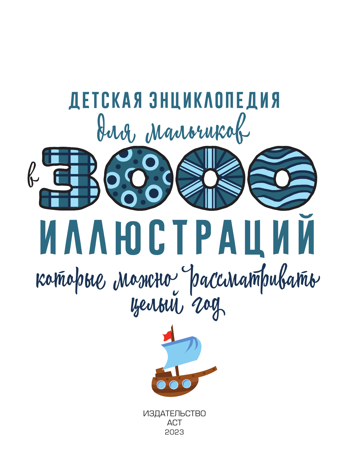 Ермакович Дарья Ивановна Детская энциклопедия для мальчиков в 3000 иллюстраций, которые можно рассматривать целый год - страница 2