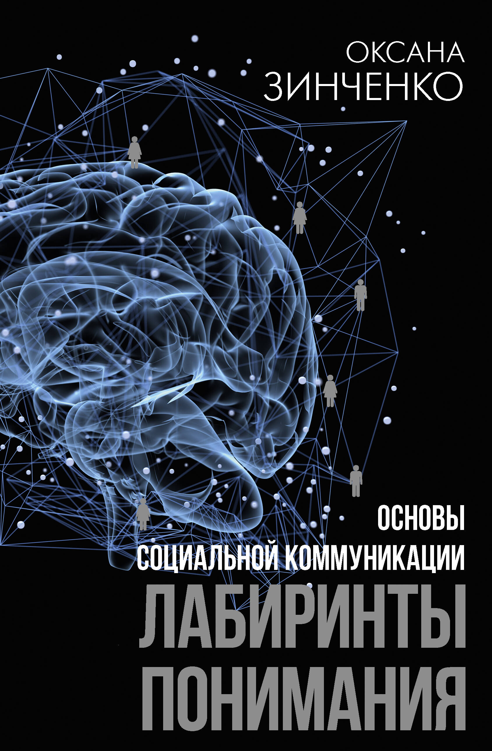 Зинченко Оксана Олеговна Основы социальной коммуникации. Лабиринты понимания - страница 0