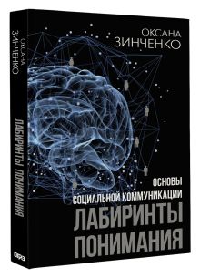 Основы социальной коммуникации. Лабиринты понимания