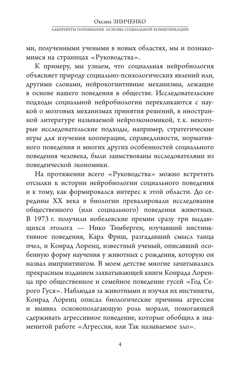 Зинченко Оксана Олеговна Основы социальной коммуникации. Лабиринты понимания - страница 3