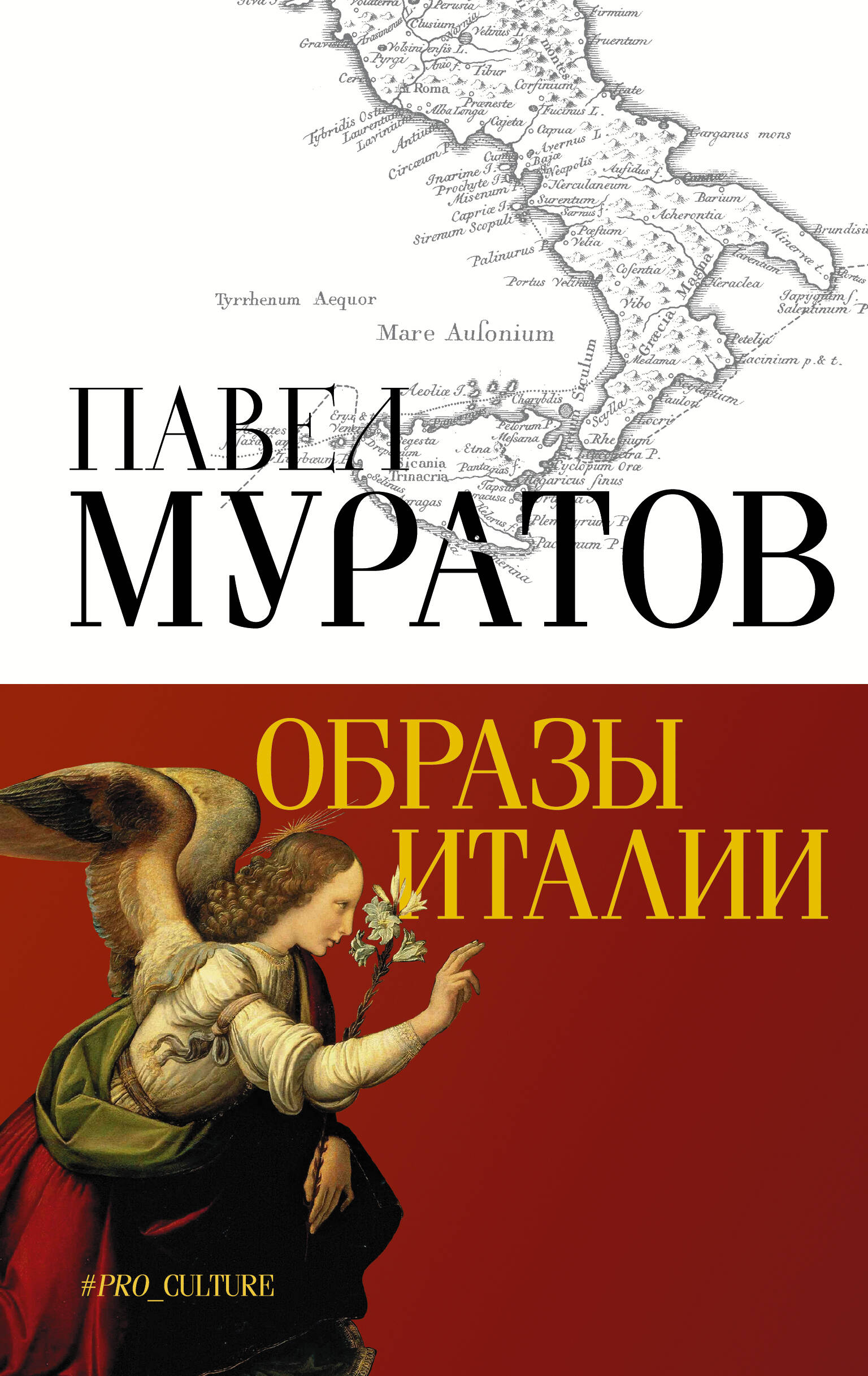 Муратов Павел Павлович Образы Италии - страница 0